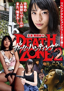 ガール・ハンティング／DEATH　ZONE2