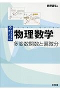 ヴィジュアルガイド物理数学　多変数関数と偏微分