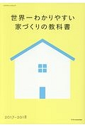 世界一わかりやすい家づくりの教科書　２０１７－２０１８