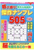 超大盛り！傑作ナンプレ５０５