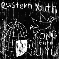 感受性応答セヨ/eastern youth - レンタルCD｜TSUTAYA レンタル