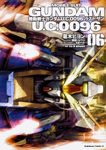 機動戦士ガンダム U.C.0096 ラスト・サン