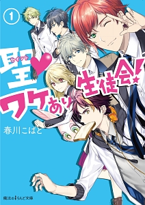 聖-セイント-・ワケあり生徒会!（1）