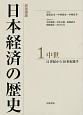 岩波講座　日本経済の歴史　中世　11世紀から16世紀後半(1)