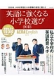 AERA　English　特別号　英語に強くなる小学校選び　2018
