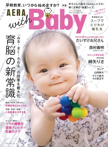 ＡＥＲＡ　ｗｉｔｈ　Ｂａｂｙ　早期教育、いつから始めますか？＜スペシャル保存版＞