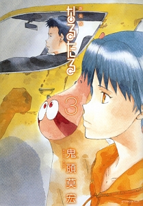 なるたる<新装版>（3）