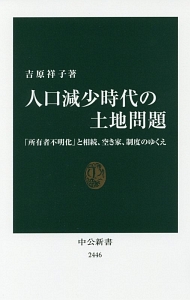 人口減少時代の土地問題