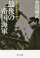 最後の帝国海軍　軍令部総長の証言