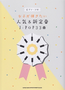 女子が弾きたい人気&新定番J-POP33曲 中級対応