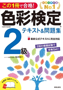 この１冊で合格！色彩検定２級テキスト＆問題集