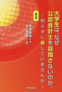 大学生は、なぜ公認会計士を目指さないのか。＜第３版＞