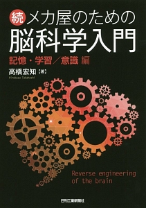 続・メカ屋のための脳科学入門　記憶・学習／意識編