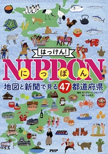 はっけん!NIPPON