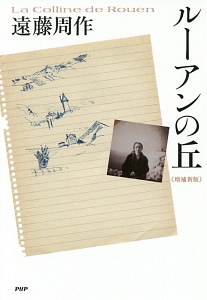 ルーアンの丘<増補新版>