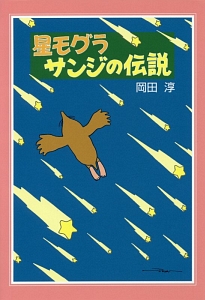 星モグラサンジの伝説 新装版 岡田淳の絵本 知育 Tsutaya ツタヤ