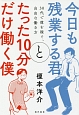 今日も残業する君とたった10分だけ働く僕