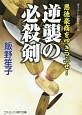 逆襲の必殺剣　悪徳豪商を叩きつぶせ！