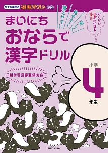 まいにちおならで漢字ドリル　小学４年生