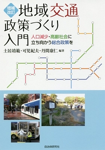 地域交通政策づくり入門＜増補改訂版＞