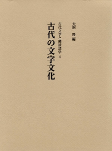 古代の文字文化　古代文学と隣接諸学４