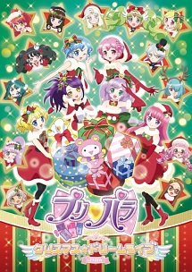 プリパラ　クリスマス☆ドリームライブ２０１６