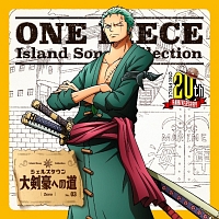 ＯＮＥ　ＰＩＥＣＥ　Ｉｓｌａｎｄ　Ｓｏｎｇ　Ｃｏｌｌｅｃｔｉｏｎ　シェルズタウン「大剣豪への道」