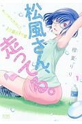 松風さん、走ってる。
