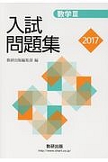 数学３　入試問題集　２０１７