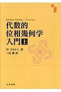 代数的位相幾何学入門(上)