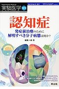 実験医学増刊 35-12 認知症 発症前治療のために解明すべき分子病態は何か?