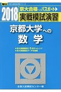 実戦模試演習　京都大学への数学　２０１８