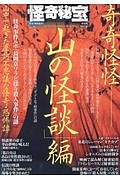 怪奇秘宝　「山の怪談」編