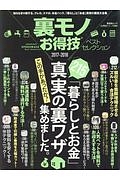 裏モノお得技ベストセレクション　２０１７－２０１８　お得技シリーズ８９