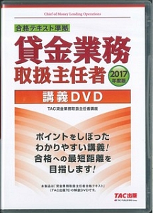 合格テキスト準拠　貸金業務取扱主任者　講義ＤＶＤ　２０１７