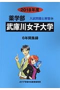 武庫川女子大学　薬学部　２０１８　入試問題と解答２４