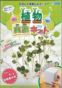 植物実験キット