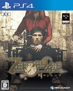 ＺＥＲＯ　ＥＳＣＡＰＥ　刻のジレンマ