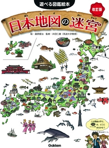 日本地図の迷宮<改訂版> 遊べる図鑑絵本