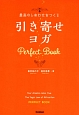 最高のしあわせをつくる　引き寄せヨガ　Perfect　Book