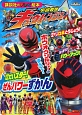 宇宙戦隊キュウレンジャー　12だいスター！ぜんパワーずかん