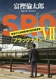 SRO　警視庁広域捜査専任特別調査室　ブラックナイト(7)