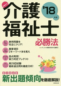 合格する！介護福祉士　必勝法　２０１８