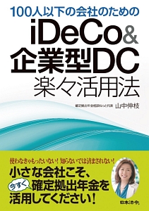 １００人以下の会社のためのｉＤｅＣｏ＆企業型ＤＣ楽々活用法