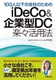100人以下の会社のためのiDeCo＆企業型DC楽々活用法