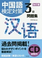 中国語検定対策3級問題集＜改訂版＞　CD2枚付