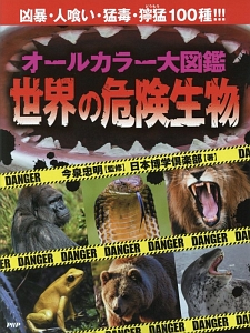 オールカラー大図鑑 世界の危険生物
