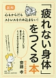 図解「疲れない身体」をつくる本