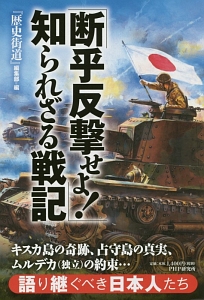 「断乎反撃せよ!」知られざる戦記 キスカ島の奇跡、占守島の真実、ムルデカ(独立)の約束...
