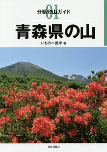 青森県の山　分県登山ガイド１